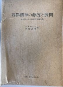 西洋精神の源流と展開 : 神田盾夫博士喜寿祝賀論文集　松永希久夫, 岡野昌雄 編　ペディラヴィウム会　1975年