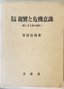 親鸞と危機意識―新しき主体の誕生 安冨信哉　文栄堂書店(京都); 新訂増補版　2005年10月30日