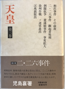 天皇 第3巻　児島襄 著　文芸春秋　1974年