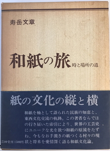 本の正坐 : 独語と対談　寿岳文章 著　芸艸堂　1986年2月