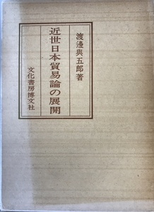 近世日本貿易論の展開　渡辺与五郎 著　文化書房博文社　1978年2月　函付