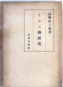 イエス伝研究 : その歴史と方法　高柳伊三郎 著　新教出版社　1951年　函付 一部ヤケ・少し書き込み有