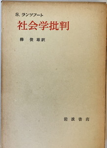 社会学批判 : 社会学の基本問題としての自由と平等　S.ランツフート 著 ; 樺俊雄 訳　岩波書店　1963年12月
