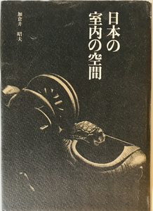 日本の室内の空間　加倉井昭夫 著　主婦と生活社　1968年