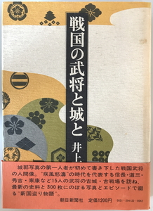 戦国の武将と城と　井上宗和 著　朝日新聞社　1973年