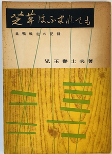 芝草はふまれても : 巣鴨戦犯の記録　児玉誉士夫 著　新夕刊新聞社　1956年　第3版