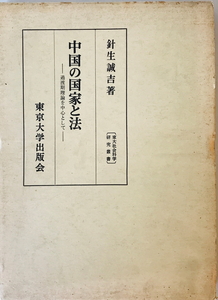 中国の国家と法 : 過渡期理論を中心として　針生誠吉 著　東京大学出版会　1970年