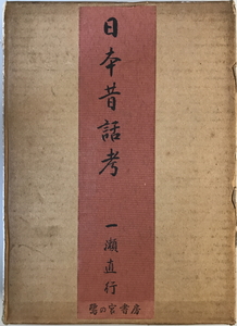 日本昔話考　一瀬直行 著　鷺の宮書房　1966年