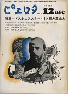 ピエロタ 文学と思想 昭和47年12月号No.17 特集・ドストエフスキー・神と死と革命と　母岩社　1972年12月