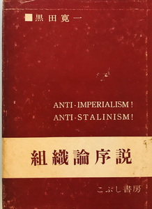 組織論序説　黒田寛一 編　前進社　1961年　一部ヤケ有