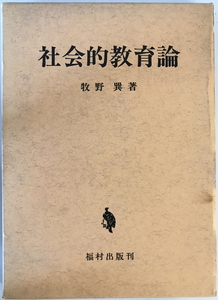 社会的教育論　牧野巽 著　福村出版社　1971年