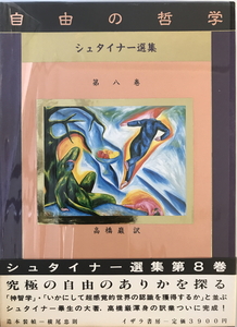 ルドルフ・シュタイナー選集 第8巻 自由の哲学 (シュタイナー選集 第8巻) 高橋巖　イザラ書房　1987年