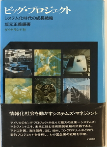 ビッグ・プロジェクト : システム化時代の成長戦略　坂元正義 編著　ダイヤモンド社　1969年