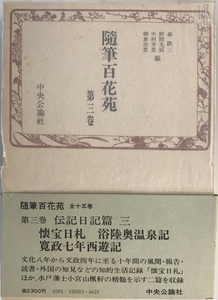 随筆百花苑 第3巻　森銑三 ほか編　中央公論社　1980年2月