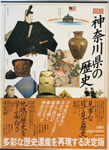 図説 神奈川県の歴史 貫達人、竹内理三、大久保利謙、児玉幸多、安藤良雄、金原左門、三浦勝男、山本弘文;内田哲夫　有隣堂