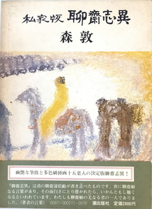 私家版聊斎志異　森敦 著　潮出版社　1979年3月