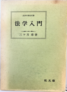 法学入門　三ケ月章 著　弘文堂　1982年3月