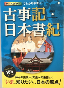 オールカラーでわかりやすい!古事記・日本書紀　多田元 監修　西東社　2014年1月