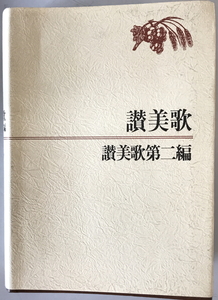 讃美歌 : 讃美歌第二編　日本基督教団讃美歌委員会編　日本基督教団出版局　1971年12月