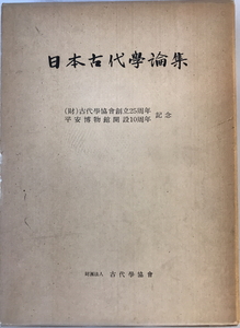 日本古代学論集 : 古代学協会創立25周年・平安博物館開設10周年記念　平安博物館記念論文集編集委員会編　古代学協会　函