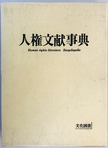 人権文献事典　文化資料調査会 編　文化図書　1997年12月