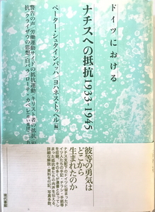 ドイツにおけるナチスへの抵抗1933-1945　ペーター・シュタインバッハ, ヨハネス・トゥヘル編 田村光彰他訳　現代書館