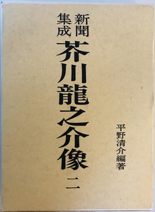 新聞集成芥川竜之介像 2 (大正八年一月～大正八年十二月)　平野清介 編著　明治大正昭和新聞研究会　1984年11月