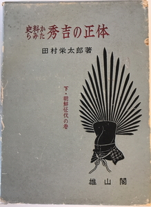 史料からみた秀吉の正体　田村栄太郎 著　雄山閣　1965年