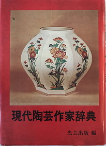 現代陶芸作家辞典　光芸出版編集部 編　光芸　1977年8月