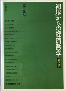 初歩からの経済数学　三土修平 著　日本評論社　1996年1月