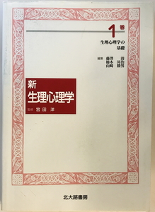 生理心理学の基礎　藤澤清, 柿木昇治, 山崎勝男 編　北大路書房　1998年5月