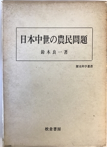 日本中世の農民問題　鈴木良一 著　校倉書房　1971年9月