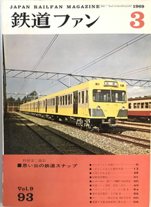 鉄道ファン 93号（1969年3月号）　交友社　1969年3月