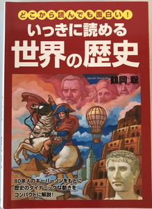 いっきに読める世界の歴史 : どこから読んでも面白い!　鶴岡聡 著　中経　2004年12月