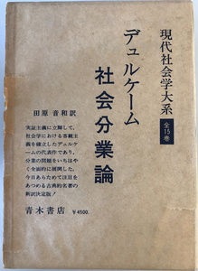 社会分業論　E.デュルケーム 著 ; 田原音和 訳　青木書店　1971年2月(第14刷:1996年10月)
