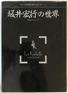 坂井宏行の世界 : めぐる季節を皿に託して… 南青山ラ・ロシェル　坂井宏行 著　飛鳥　1988年6月