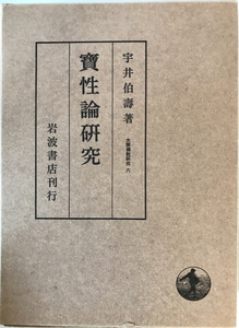 宝性論研究　宇井伯寿 著　岩波書店　1959年　実性論研究　大乗仏教研究6 函付