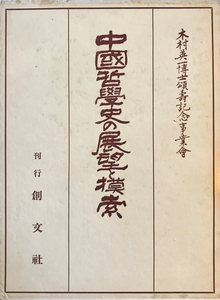 中国哲学史の展望と模索　木村英一博士頌寿記念事業会 編　創文社　1976年11月