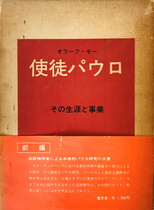 使徒パウロ : その生涯と事業　オラーフ・モー 著 ; 青山一浪 訳　聖文舎　1959年　線引き有