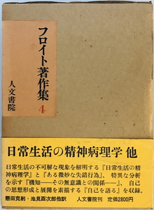 フロイト著作集 4 日常生活の精神病理学他 フロイト; 懸田 克躬