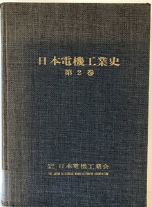 日本電機工業史 第2巻　日本電機工業会編　日本電機工業会　1970年