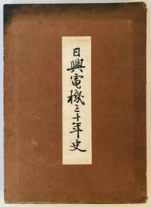 日興電機三十年史　日興電機工業株式会社社史編纂委員会編　日興電機工業　1963年