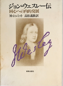 ジョン・ウェスレー伝　M.シュミット 著 ; 高松義数 訳　新教出版社　1985年5月