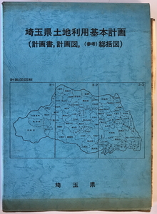 埼玉県土地利用基本計画　埼玉県　1980年