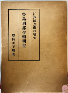 豊島刑部少輔明重 : 江戸城刃傷の嚆矢　豊島美王麿 著　豊島美王麿　1958年