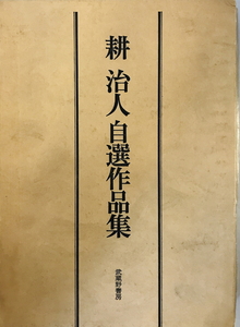 耕治人自選作品集　武蔵野書房　1983年10月 初版　函付