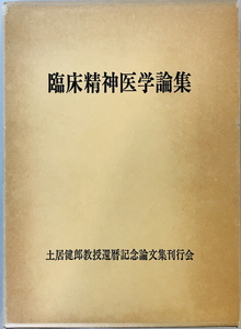 臨床精神医学論集 土居健郎教授還暦記念論文集 [単行本] 土居健郎教授還暦記念論文集 編