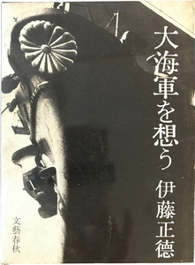 大海軍を想う　伊藤正徳 著　文芸春秋新社　1956年