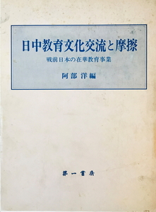 日中教育文化交流と摩擦 : 戦前日本の在華教育事業　阿部洋 編　第一書房　1983年11月　函付