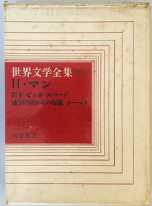 世界文学全集45 H.マン集　筑摩書房　1967年6月　函付